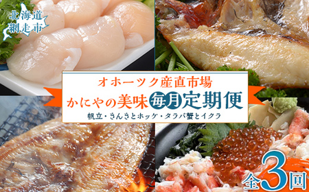 【毎月定期便】オホーツク産直市場かにやの美味定期便(帆立・きんきとホッケ・タラバ蟹とイクラ)全3回 【 いくら ほっけ きんき タラバガニ ほたて 定期便 】 ABAO092