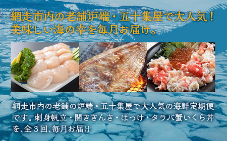 【毎月定期便】オホーツク産直市場かにやの美味定期便(帆立・きんきとホッケ・タラバ蟹とイクラ)全3回 【 いくら ほっけ きんき タラバガニ ほたて 定期便 】 ABAO092