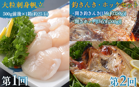 【毎月定期便】オホーツク産直市場かにやの美味定期便(帆立・きんきとホッケ・タラバ蟹とイクラ)全3回 【 いくら ほっけ きんき タラバガニ ほたて 定期便 】 ABAO092