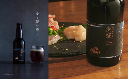 麦蟹 BAKKAI【蟹クラフトビール】 2本セット ABAH021 | クラフトビール