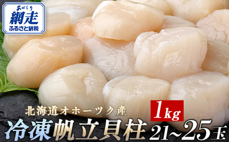 北海道オホーツク産 冷凍帆立貝柱 21玉～25玉 500g×2 【 ふるさと納税 人気 おすすめ ランキング ホタテ ほたて 帆立 貝柱 ホタテ貝柱 ほたて貝柱 帆立貝柱 刺身 ホタテ刺身 刺身ホタテ ほたて刺身 刺身ほたて 帆立刺身 魚介 魚介類 海鮮 小分け 天然 オホーツク 北海道 網走市 送料無料 】 ABR005