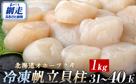 北海道オホーツク産 冷凍帆立貝柱 31玉～40玉 500g×2 【 ふるさと納税 人気 おすすめ ランキング ホタテ ほたて 帆立 貝柱 ホタテ貝柱 ほたて貝柱 帆立貝柱 刺身 ホタテ刺身 刺身ホタテ ほたて刺身 刺身ほたて 帆立刺身 魚介 魚介類 海鮮 小分け 天然 オホーツク 北海道 網走市 送料無料 】 ABR006