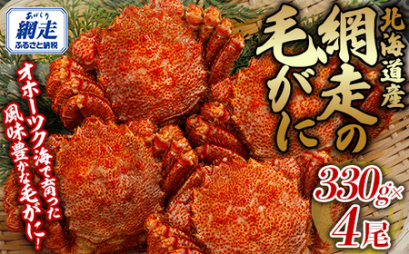 網走の毛がに4尾セット 【 ふるさと納税 人気 おすすめ ランキング 毛蟹 毛ガニ 毛がに かに カニ 蟹 浜茹で まるごと 4尾 ギフト 贈答 贈り物 かに味噌 オホーツク 北海道 網走市 送料無料 】 ABB152