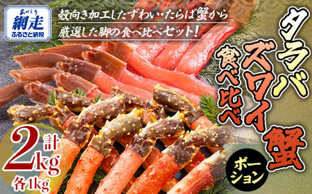 【生食可】ズワイガニ・タラバガニ ポーション食べ比べセット 【 ふるさと納税 人気 おすすめ ランキング ズワイガニ ずわいがに ズワイガニポーション かに脚 タラバガニ たらばがに ポーション 北海道 網走市 送料無料 】 ABE096