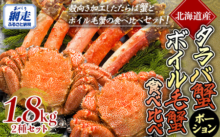 【生食可】タラバガニ ポーション・ボイル毛ガニ食べ比べセット 【 ふるさと納税 人気 おすすめ ランキング タラバガニ たらばがに たらばがに脚 かに脚 毛ガニ 毛蟹 ボイル 北海道 網走市 送料無料  】 ABE098