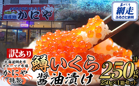 【訳あり】かにや特製鱒いくら醤油漬け1箱250g化粧箱入り | いくら イクラ いくら醤油漬け イクラ人気 いくら丼 ABAO108