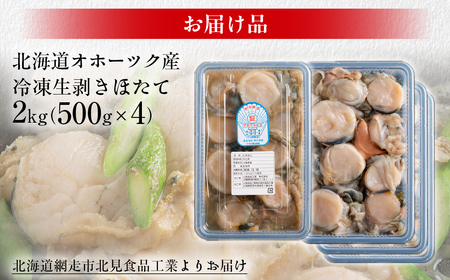 【ふるなびWEEK対象】【先行予約】冷凍生剥きほたて 2kg（500g×4）（2026年3月より順次発送） ABAE010 | FN-Limited-PR