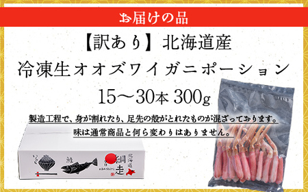 【12/23まで年内発送】【訳あり】北海道産 冷凍生オオズワイガニポーション15～30本 300g ABR019 | オオズワイガニ ポーション