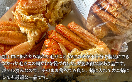 「訳あり」網走産ボイル毛ガニの脚詰合せ ABC033