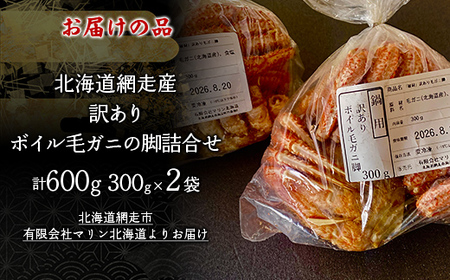 「訳あり」網走産ボイル毛ガニの脚詰合せ ABC033