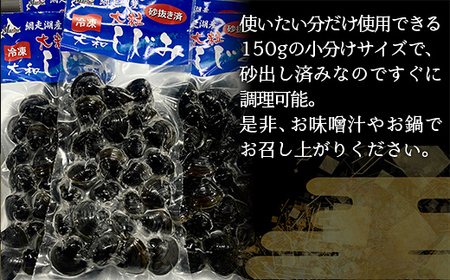 網走湖産「大和しじみ貝」750g(150g×5) ABC035