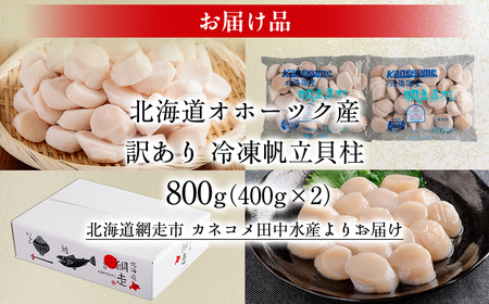 【訳あり】北海道オホーツク産 冷凍帆立貝柱（カット不要で便利な小玉）　800g（400g×2） ABR023 | 帆立 ホタテ