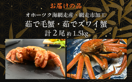 【先行予約】茹で毛蟹・茹でズワイ蟹2尾で約1.5kg冷蔵便届け（2026年4月下旬より順次発送） ABAO114