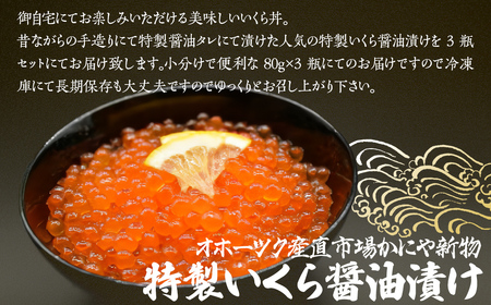 かにや新物特製いくら醤油漬け80g×3瓶セット ABAO2201 | いくら