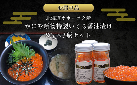 かにや新物特製いくら醤油漬け80g×3瓶セット ABAO2201 | いくら