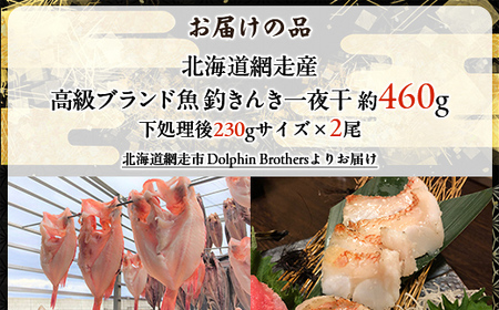 高級ブランド釣きんき一夜干【Lサイズ】 2尾 ABJ015