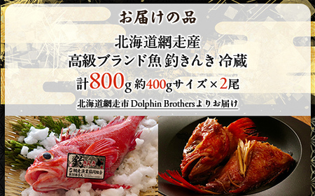 【網走産】高級ブランド釣きんき 2尾【冷蔵】 ABJ017