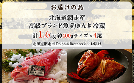 【先行予約】【網走産】高級ブランド釣きんき 4尾【冷蔵】 ABJ018【2026年5月15日以降順次発送予定】