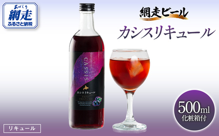 カシスリキュール1本セット 【 お酒 リキュール カシス カシスリキュール 手摘み 手摘みカシス 贈答 ギフト 】 ABH1003