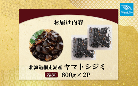 北海道網走湖産 ヤマトシジミ(600g × 2P) ABN002