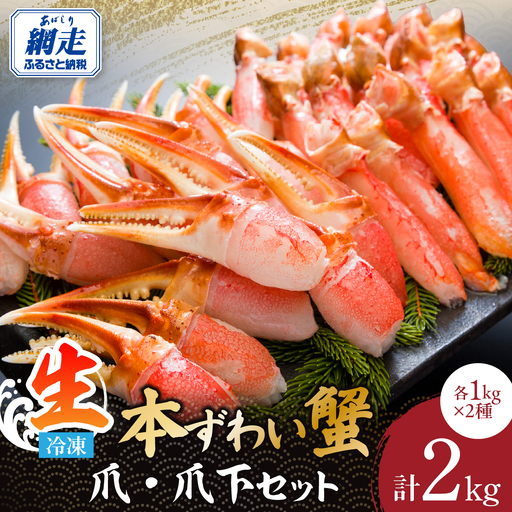 生冷凍ズワイ蟹むき爪・爪下セット 2kg ABE118 | ズワイ蟹