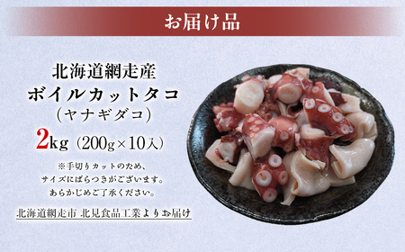 【先行予約】【無添加・訳あり】網走産ボイルカットタコ（ヤナギダコ）2kg（200g×10入）（2025年12月1日より順次発送） ABAE019