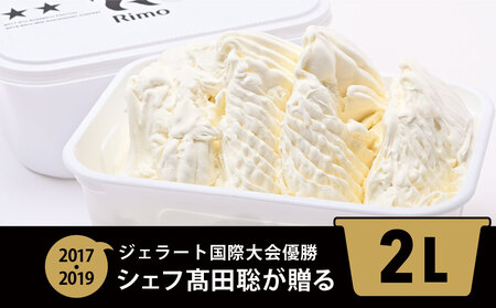 ジェラート 国際大会優勝店「Rimo」2Lバットジェラート【ミルク】（ファミリー向け） ABA013 | ジェラート