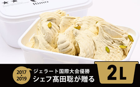 ジェラート国際大会優勝店「Rimo」2Lバットジェラート【ピスタチオ】（ファミリー向け） ABA014 | ジェラート