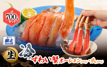 【お刺身可】生冷本ずわい蟹ポーション（500g）・爪（200g）計700gセット ABB160