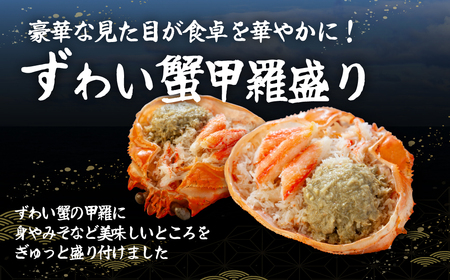 お手軽混ぜるだけ!ずわい蟹甲羅盛り 120g×4個セット(カニ味噌入り) ABB175