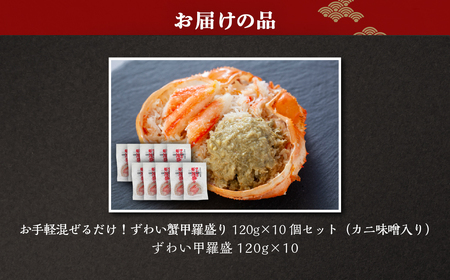 お手軽混ぜるだけ!本ずわい蟹甲羅盛 120g×10個セット(かに味噌入り) ABB176