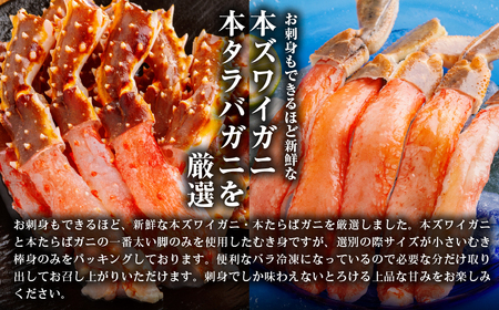 訳あり 2大かにポーションセット 本ずわいがに・本たらばがに各500g ABB168