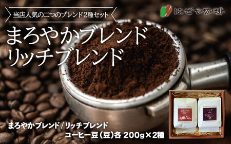 ＜はぜや珈琲＞ブレンド2種セット（豆）（網走加工） ABO003