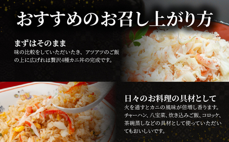 網走産4大カニほぐし身 食べ比べセット 120g×4 ABR031
