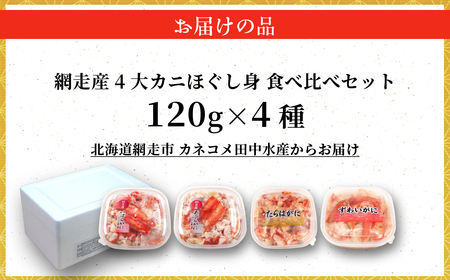 網走産4大カニほぐし身 食べ比べセット 120g×4 ABR031
