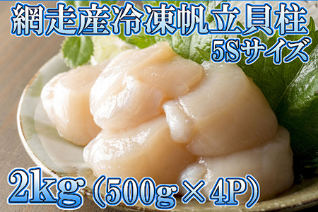 冷凍帆立貝柱 5Sサイズ 2kg(500g入×4P ) ≪ほたて ホタテ≫【マルキチ】