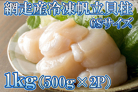 冷凍帆立貝柱 6Sサイズ 1kg(500g入×2P ) ≪ほたて ホタテ≫【マルキチ】