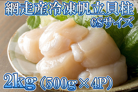 冷凍帆立貝柱 6Sサイズ 2kg(500g入×4P ) ≪ほたて ホタテ≫【マルキチ】