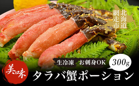 美味極太生冷凍タラバ蟹ポーション300gお刺身OK! | かに カニ たらばがに 冷凍便