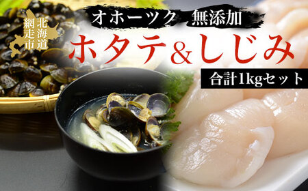 オホーツク無添加ホタテ&しじみ合計1kgセット | 貝 ほたて 帆立 シジミ 冷凍便