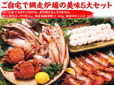 ご自宅で網走炉端の美味5大セット | 毛がに きんき ほっけ 帆立 ホタテ ボタンエビ 海老 冷凍便