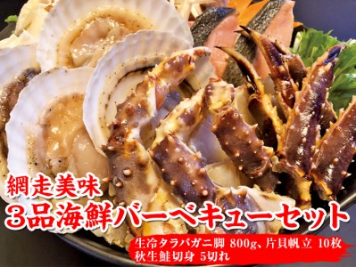 網走美味3品海鮮バーベキューセット | 蟹 たらばがに タラバガニ ほたて 帆立 ホタテ 鮭 サケ BBQ 冷凍便