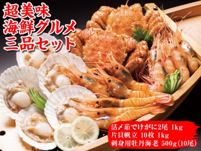 超美味海鮮グルメ三品セット 毛がに 帆立 ホタテ ボタンエビ 海老 冷凍便