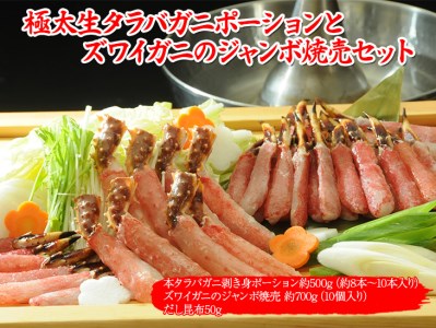 極太生タラバガニポーションとズワイガニのジャンボ焼売セット | 蟹 たらばがに ずわいがに 中華 冷凍便