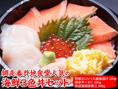 網走番外地食堂人気の海鮮3色丼セット | いくら醤油漬け サーモン 帆立 ほたて ホタテ 冷凍便