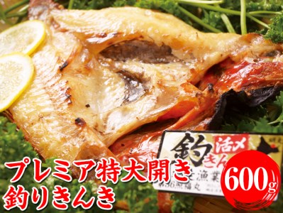 プレミア特大開き釣きんき 焼魚 600g 一尾 干物 冷凍便 北海道網走市 ふるさと納税サイト ふるなび