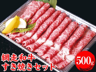 オホーツクあばしり和牛すき焼きセット | A4 500g 牛肉 冷凍便