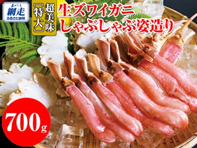 超美味【特大】生ズワイガニしゃぶしゃぶ姿造り|蟹 かに 鍋 北海道 冷凍便 700g