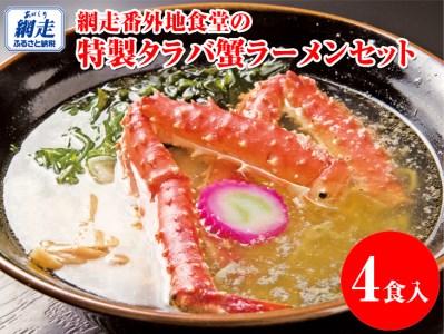 網走番外地食堂の特製タラバ蟹ラーメン4食セット|かに カニ 加工品 麺 冷凍便