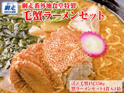 網走番外地食堂特製毛蟹ラーメン4食セット|かに カニ 加工品 麺 冷凍便